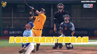 [分享] 今日許基宏（單場三響砲）