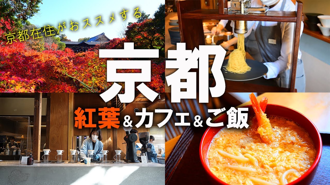 【京都人がおススメする】京都の紅葉人気スポット＆人気カフェ＆人気ランチ（京都vlog） Kyoto trip　（SUB）