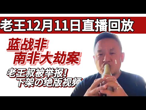 老王来了:蓝战非大劫案，12月11日被蓝举报下架直播回放！拯救大兵王叔！ | 蓝战非 | 夏威夷