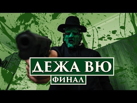 ДЕЖА ВЮ! ФИНАЛ!