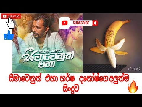 seemawenuth eha(සීමාවෙනුත් එහා)Harsha danosh new song