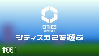 【CitiesSkylinesII】Ep.001 シティスカ2を遊ぶ【プレイ動画】【VOICEVOX】【音声合成実況】