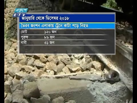 মৃত্যুফাঁদ ভৈরব রেল জংশন