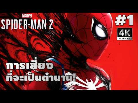 Marvel's Spider-Man 2[1]: การเสี่ยงที่จะเป็นตำนาน!