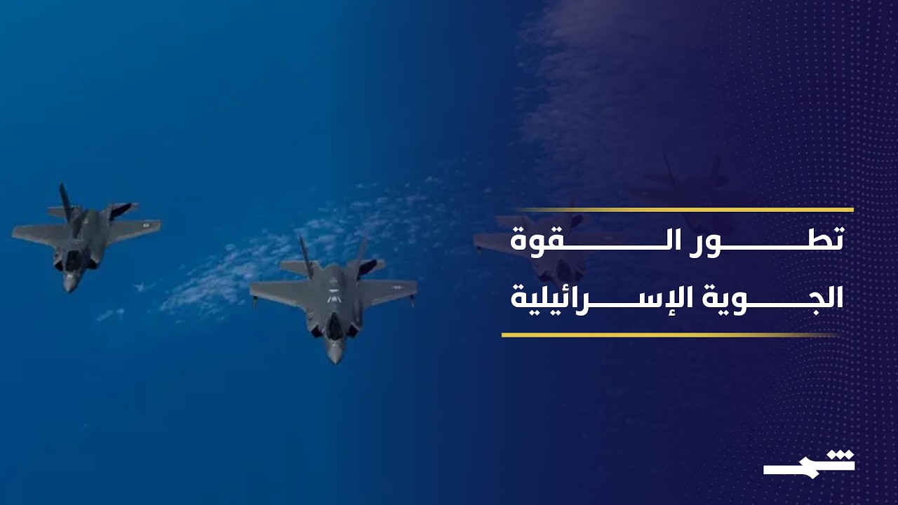 فيديو | إسرائيل تعزز تفوقها الجوي بمقاتلات إف-35