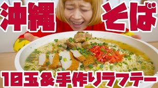 【BIG EATER】10servings! Okinawa-soba 【MUKBANG】【RussianSato】