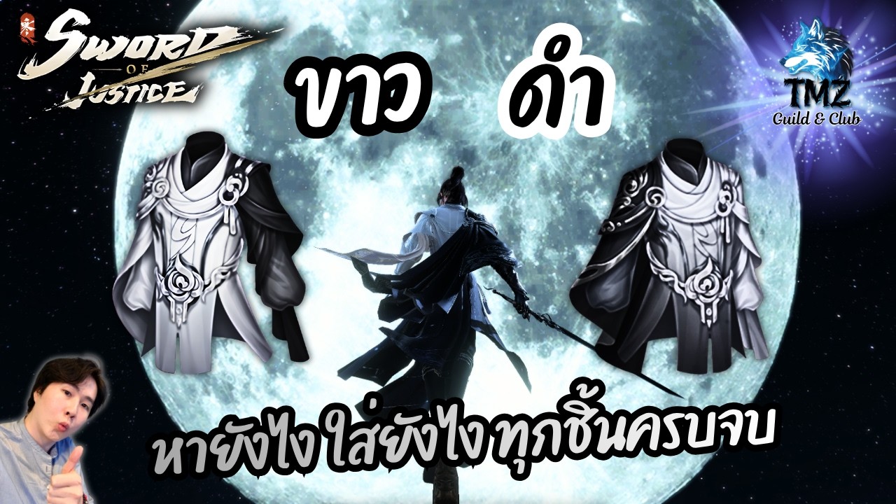【Sword of Justice】 อุปกรณ์ขาว ดำ ทุกชิ้นหายังไงใส่ยังไง ได้ทุกคอนเท้น ครบจบ เคล็ดลับ ไกด์