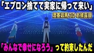 ワインを割った罰を遂に父親から不問にされたが、Specialeか家業を継ぐかの選択を迫られる酒寄颯馬 3Dお披露目【七瀬すず菜/早乙女ベリー/雲母たまこ/渚トラウト/にじさんじ/切り抜き】