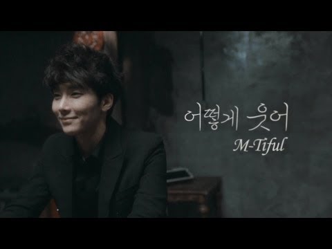 엠티플(M-TIFUL) - 어떻게 웃어 (How can I smile) MV