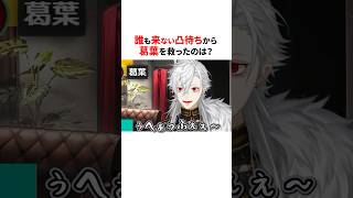 誰も来ない葛葉の凸待ちに一般通過したライバーは？⚠️#shorts #にじさんじ切り抜き 【#葛葉 #剣持刀也 #叶 】