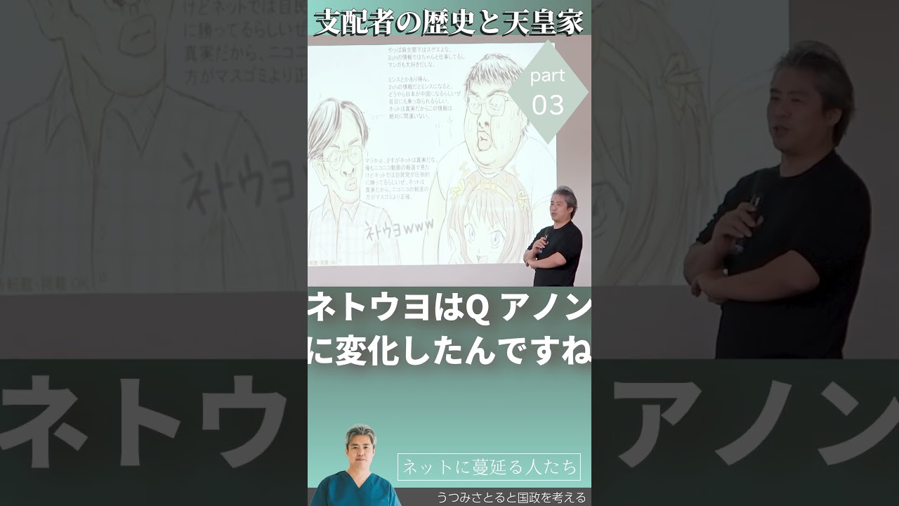 【医師 うつみ さとる/内海聡】支配者の歴史と天皇家 Part3 ネットに蔓延る人たち