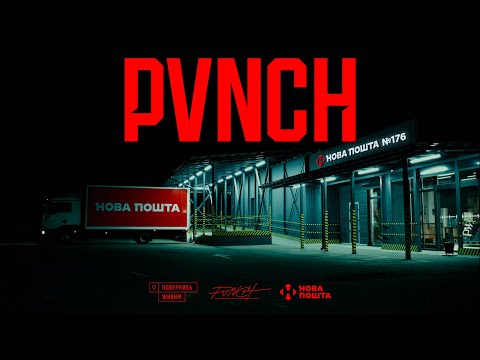 PVNCH - РЕБнемо