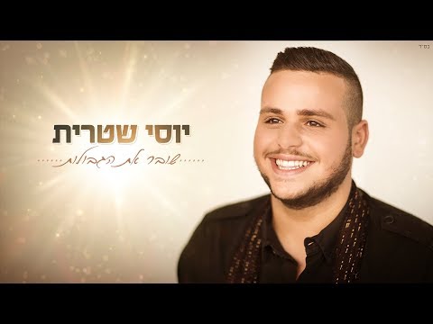 שובר את הגבולות Yossi Shitrit