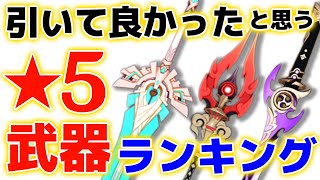 【原神】引いてよかったと思う「★5武器」ランキング!! 個人的強武器を一気に紹介!!【げんしん】