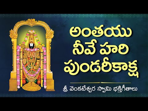 Anthayu Neeve Hari Pundarikaksha || Venkateswara Swamy 2020 Devotional Hit Songs || Tirumala Songs