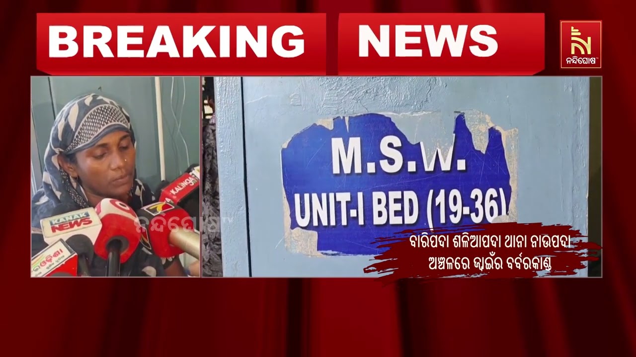 ପେଟ୍ରୋଲ ଢାଳି ଶ୍ବଶୁର ଘରେ ନିଆଁ ଲଗାଇ ଦେଲେ ଜ୍ବାଇଁ | NandighoshaTV