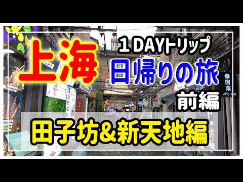 [Versão arquivada] Parte 1 Viagem de 1 dia a Xangai | Tianzifang | Xintiandi | East Nanjing Road | The Bund | Navegação com MAP♪