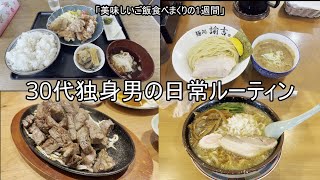 【30代独身男の日常】日常Vlog【Vol.10】