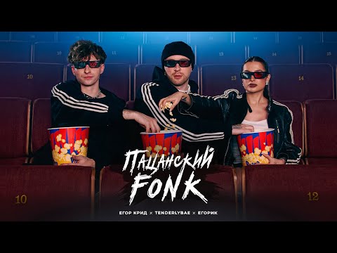 Егор Крид , Tenderlybae , Егорик - ПАЦАНСКИЙ FONK ( Премьера Клипа 2023 )