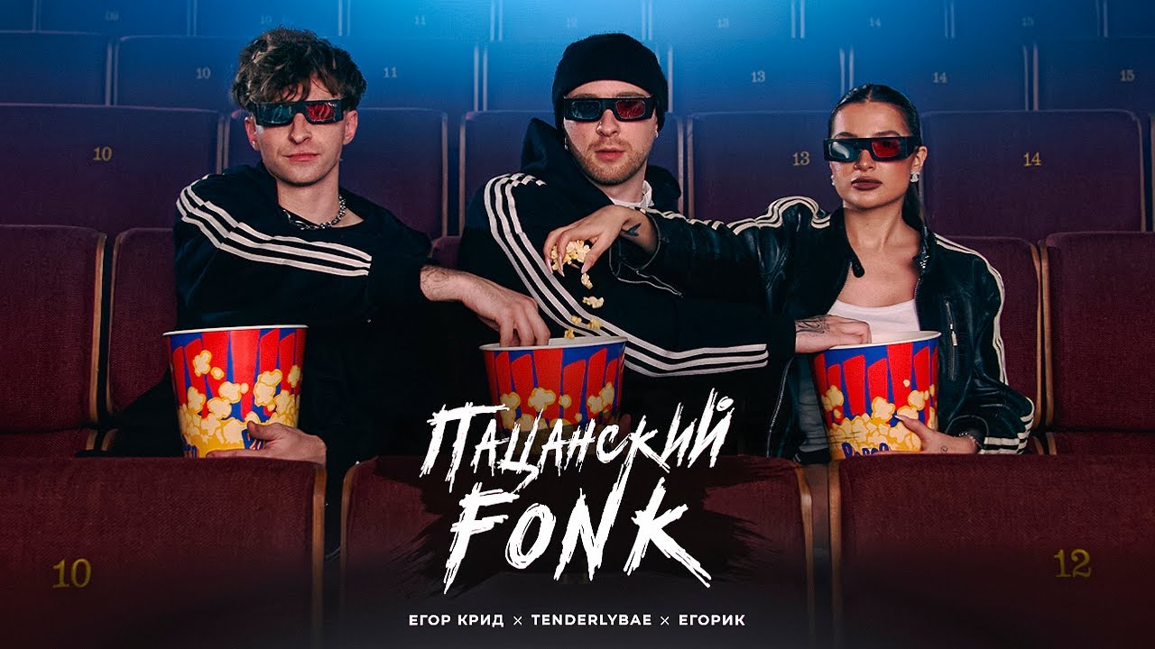 Егор Крид, Tenderlybae, Егорик — Пацанский Fonk