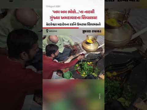 'બમ બમ ભોલે...'ના નાદથી ગુંજ્યા અમદાવાદના શિવાલય! કરો કેદારેશ્વર મહાદેવના દર્શન 'બમ બમ ભોલે...'ના નાદથી ગુંજ્યા અમદાવાદના શિવાલય! કરો કેદારેશ્વર મહાદેવના દર્શન