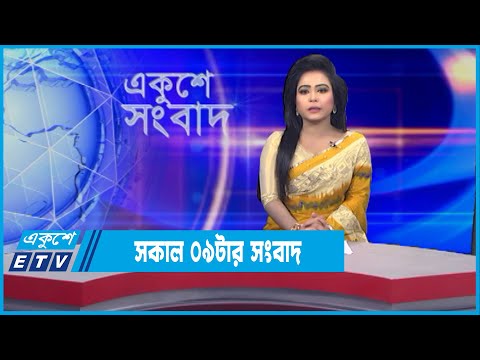 09 AM News || সকাল ০৯টার সংবাদ || 13 January 2022 || ETV News
