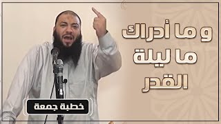 صورة وما أدراك ما ليلة القدر | #خطبة_جمعة | د . حازم شومان