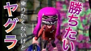 【スプラ2実況】ヤグラに乗りたくない男のガチマッチィ！【ガチマッチ】