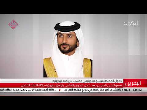 البحرين سمو الشيخ ناصر بن حمد تحدي البحرين العالمي يتوافق مع رؤية جلالة الملك للرياضة البحرينية