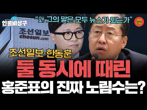 “밤의 대통령 끝났다, 철부지 나르시시스트” 홍준표, 왜 그의 말은 모두 뉴스가 되는가? (인물비상구 클립 홍준표∙윤갑근∙이진숙 편)