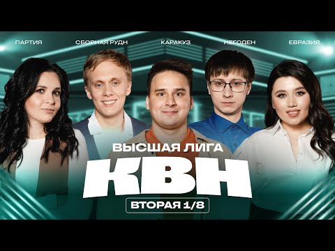 КВН 2025 Высшая лига Вторая 1/8