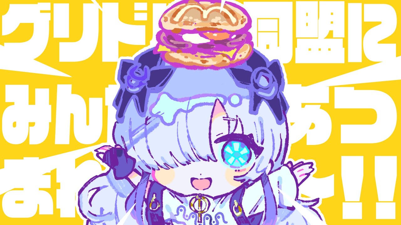 【#歌ってみた】「グリドル同盟布教ソング」covered by 星界(SEKAI)