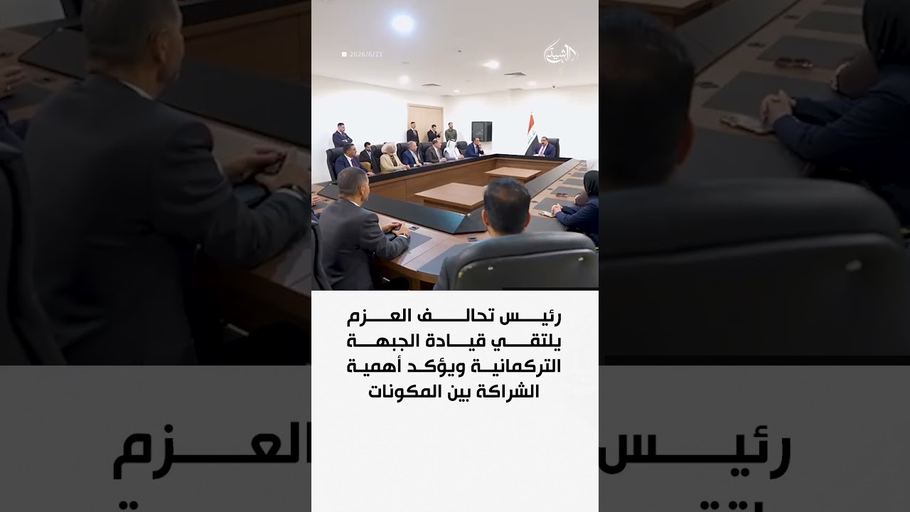 فيديو | رئيس تحالف العزم يلتقي قيادة الجبهة التركمانية ويؤكد أهمية الشراكة بين المكونات