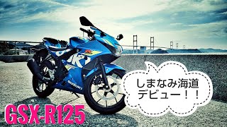 GSX-R125で行く！絶景☆しまなみ海道で海の上を走ろう！【新車慣らし中 in 愛媛県今治市 】