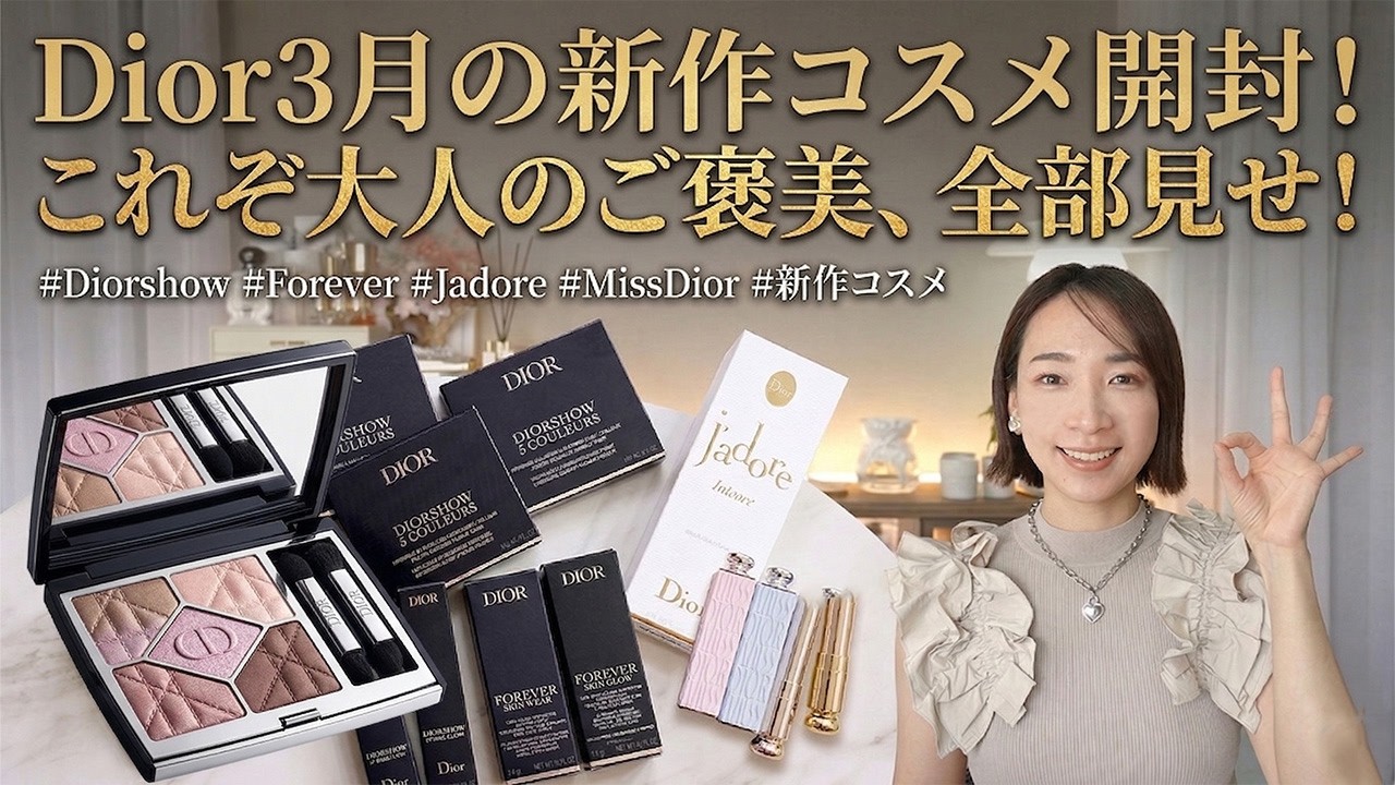 【Dior 3月新作】ついに発売！可愛すぎ注意の新作コスメ全部見せ＆正直レビュー【2026】