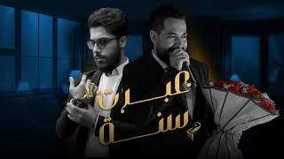 كلمات اغنية عبرت سنة جي فاير