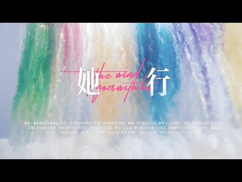 浪姐回来了！《乘风2025》主题曲《她行》MV发布，30位姐姐上演海滩唯美大片~ | 乘风破浪 | Ride the Wind 2025 | MangoTV