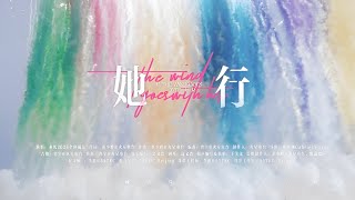 浪姐回来了！《乘风2025》主题曲《她行》MV发布，30位姐姐上演海滩唯美大片~ | 乘风破浪 | Ride the Wind 2025 | MangoTV