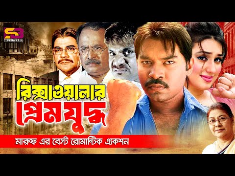 Rikshawalar Prem Juddho | রিক্সাওয়ালার প্রেম যুদ্ধ | Full Movie | Maruf | Apu Biswas | Misa Sawdagar