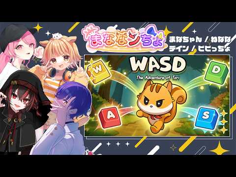 【WASD トリの冒険】まなちゃんの後ろになにかいます【#まななンちょ】