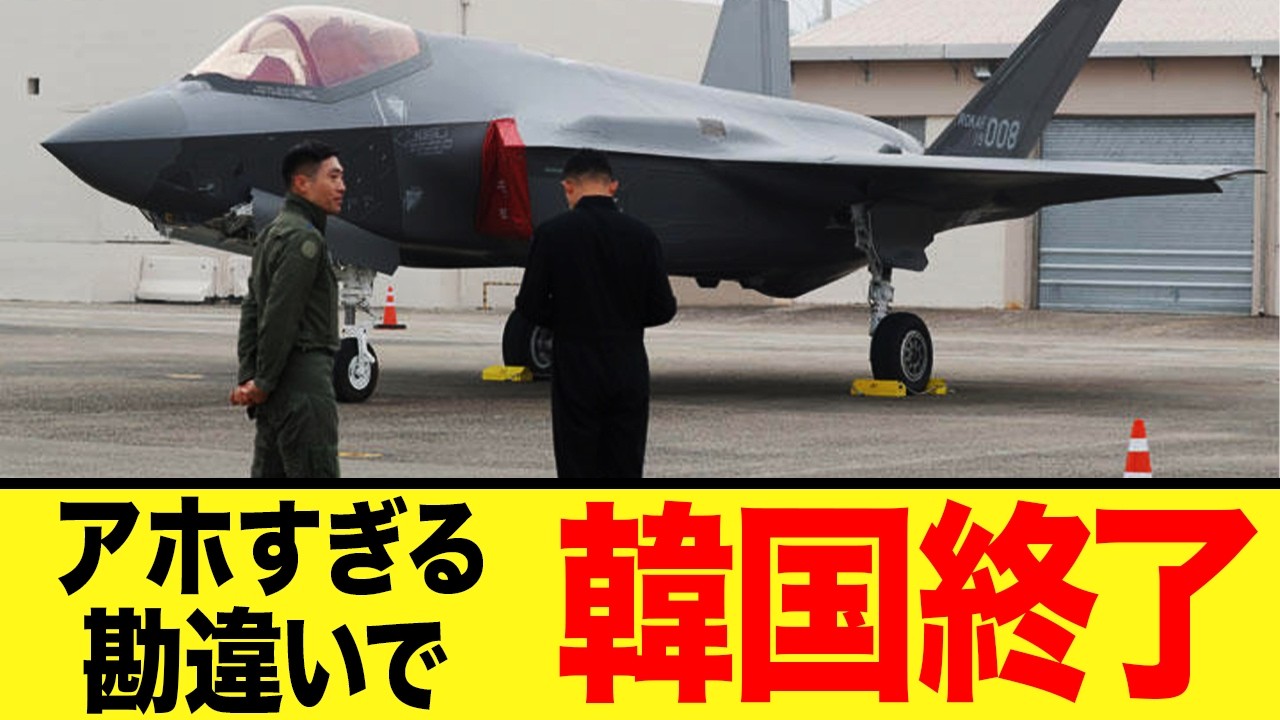 【ゆっくり解説】韓国「F-35自国整備」報道の実態が認識とかけ離れ過ぎていてやば過ぎたw