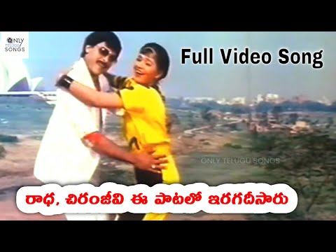 రాధా చిరంజీవి ఈ పాటలో ఇరగదీసారు -Chiranjeevi Marana Mrudangam Movie -Kottandi Tittandi Song | Radha