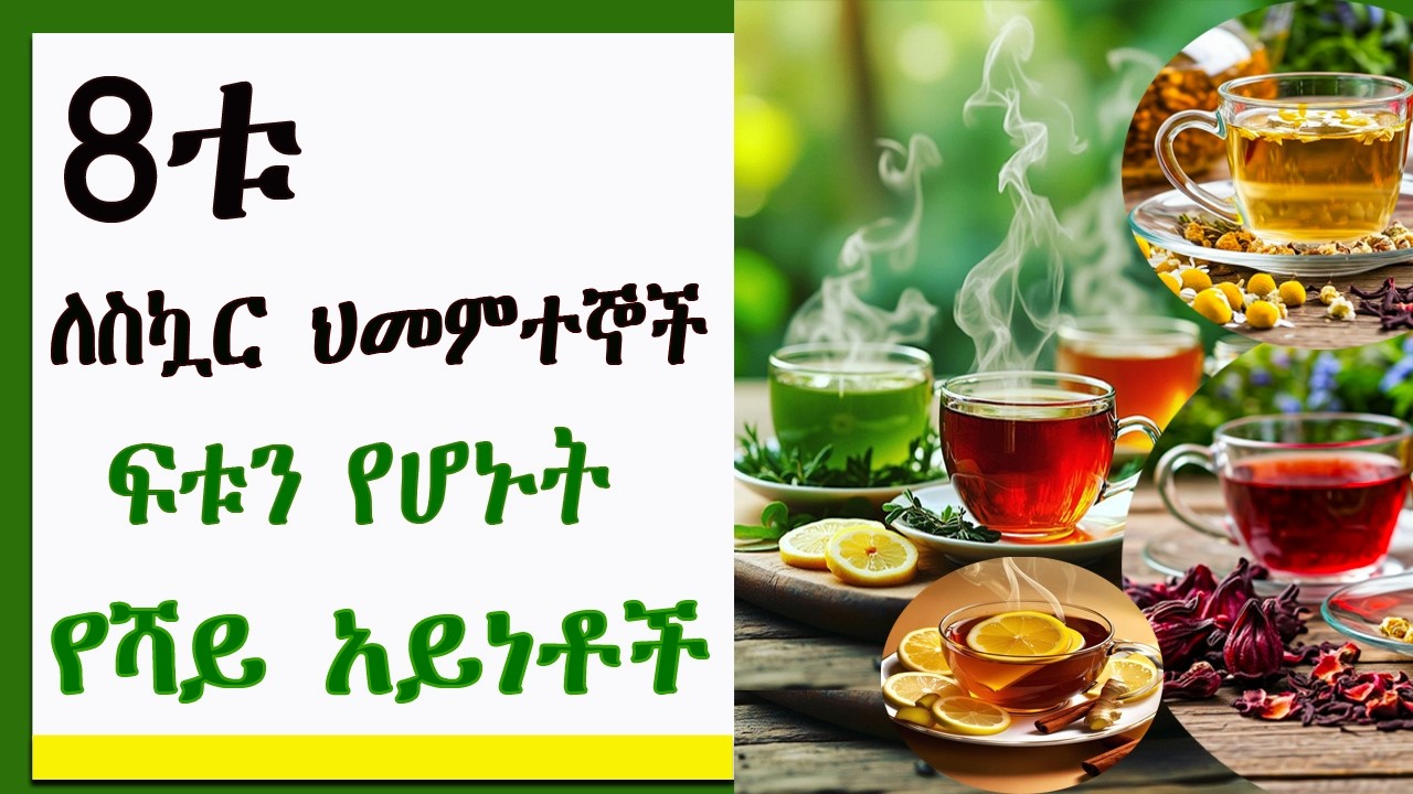 8ቱ ለስኳር ህመምተኞች ፍቱን የሆኑት የሻይ አይነቶች |8 best Herbal Teas for Diabetes
