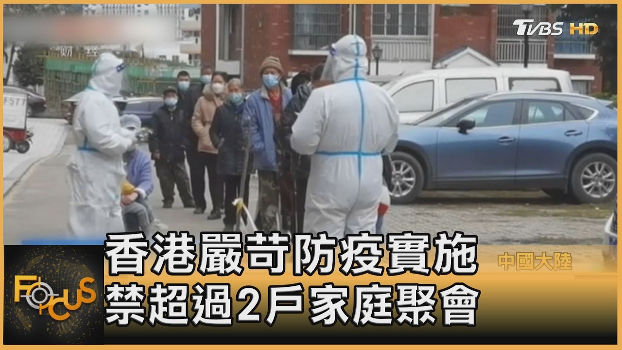香港嚴苛防疫實施 禁超過2戶家庭聚會