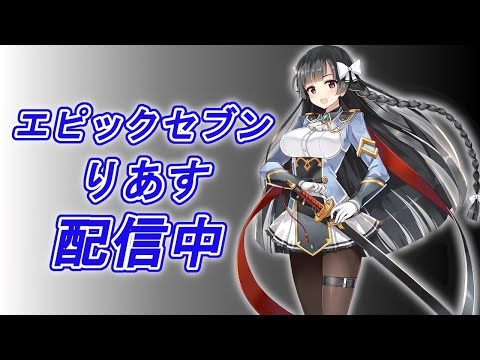 【エピックセブン】ギルド戦と真夜中のエピ7部