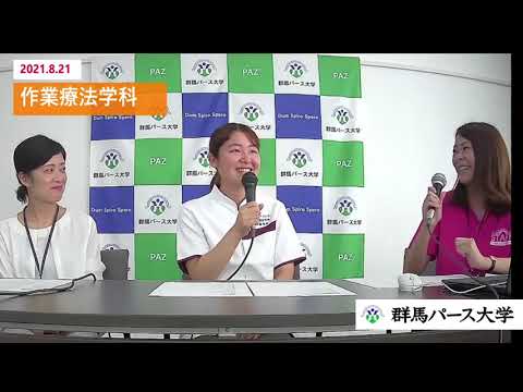 【群馬パース大学】作業療法学科トークライブ
