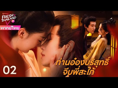 【พากย์ไทย】ท่านอ๋องบริสุทธิ์จีบพี่สะใภ้ EP02 | เดิมทีทั้งสองคนใช้กัน แต่ก็ตกหลุมรักกัน