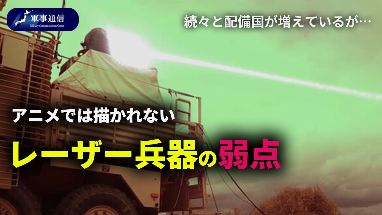 {解説}レーザー兵器は万能ではない。各国が開発する理由と弱点