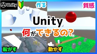 【超初心者向け】Unityって何ができるの？『基本機能を紹介』【VTuber/Unity/ゲーム制作】