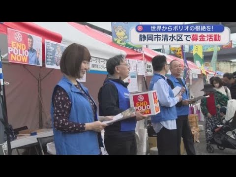 YouTube Video 小児まひの伝染病「ポリオ」の根絶を目指して　静岡県内のロータリークラブが募金活動　